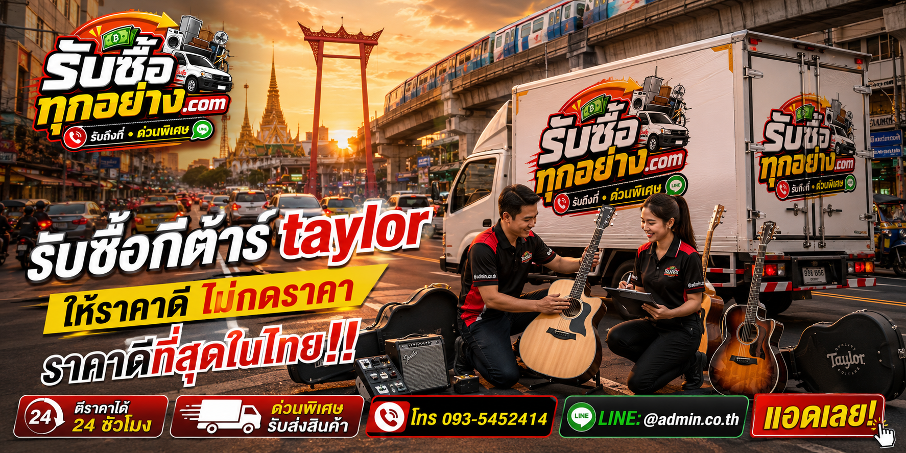 บริการรับซื้อกีต้าร์ Taylorและรับของด่วนถึงที่