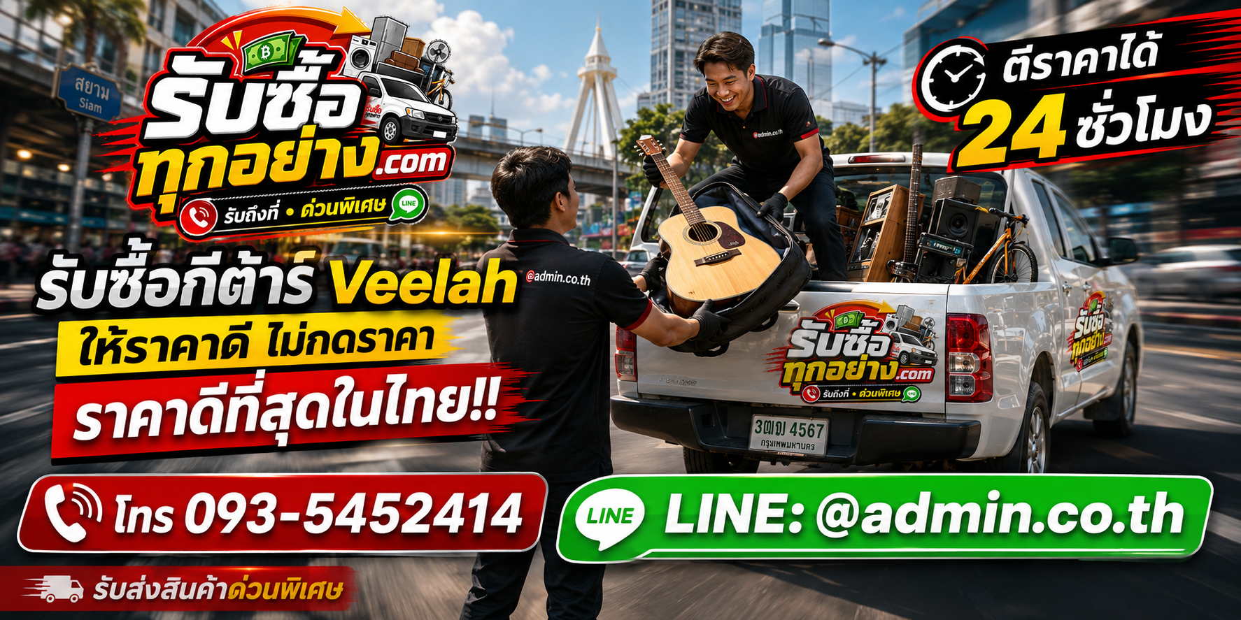 บริการรับซื้อกีต้าร์ Veelah ด่วน รับถึงที่ พร้อมทีมงานมืออาชีพ