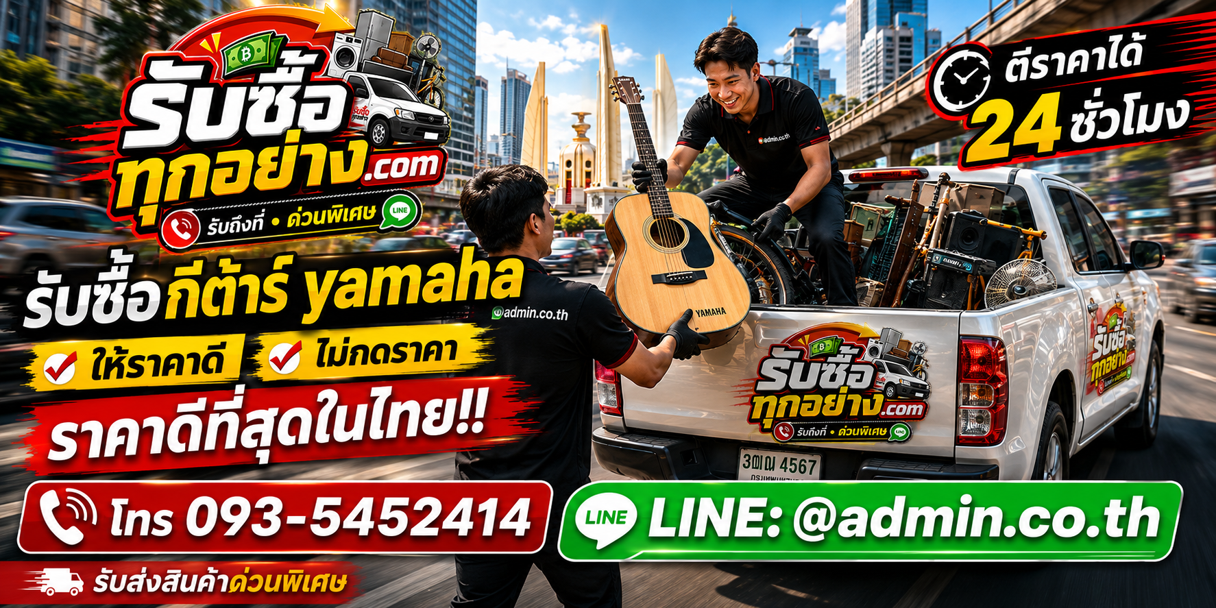 บริการรับซื้อกีต้าร์ Yamaha และเครื่องดนตรีด่วนถึงที่