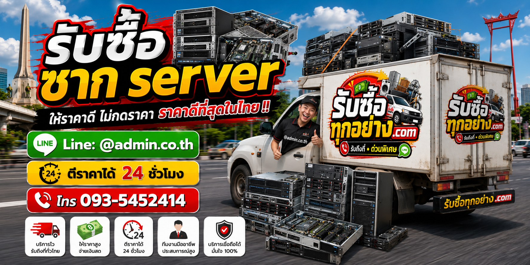 บริการรับซื้อซาก serverและรับของด่วนถึงที่