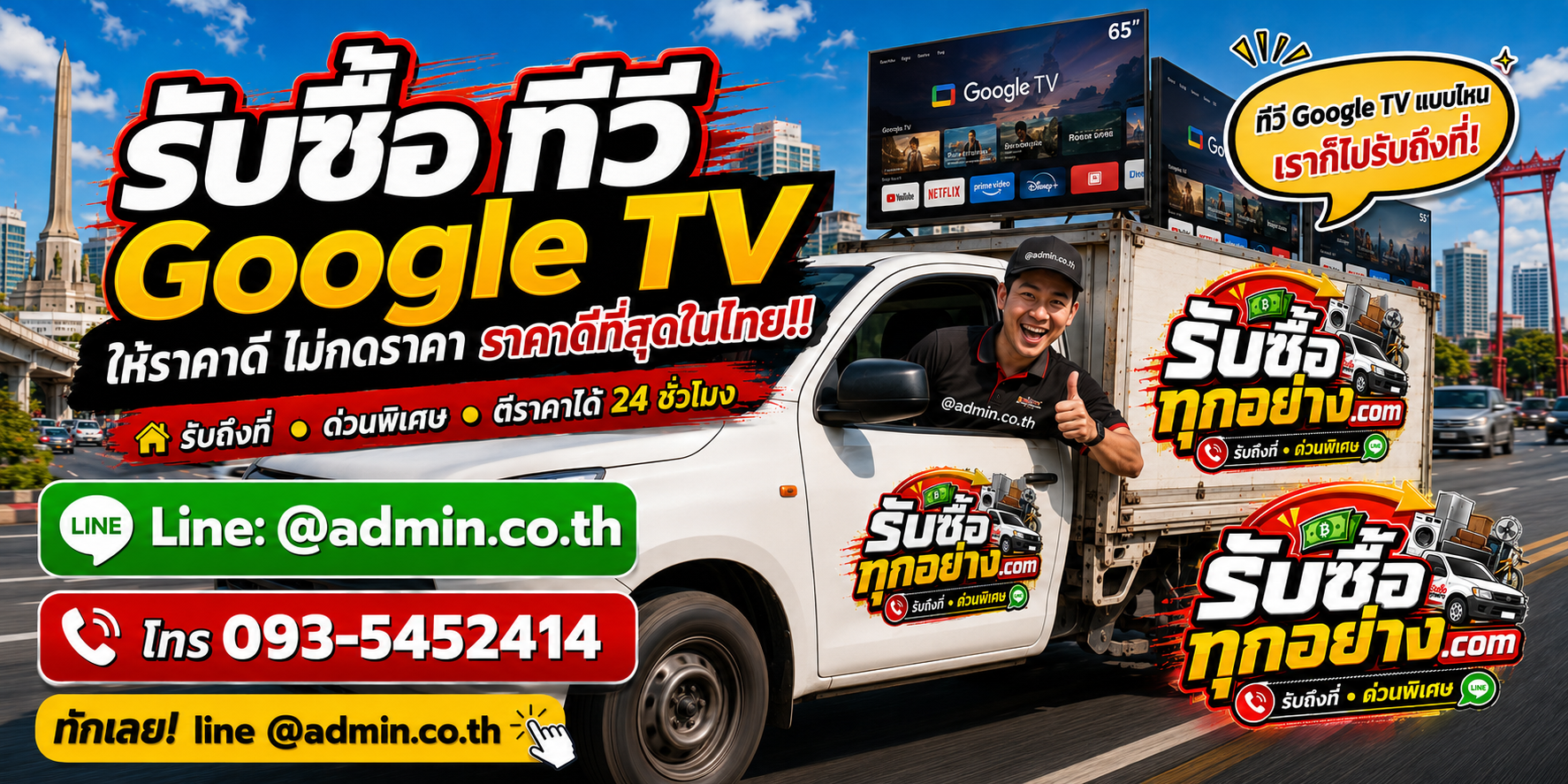 บริการรับซื้อทีวี Google TVและรับของด่วนถึงที่