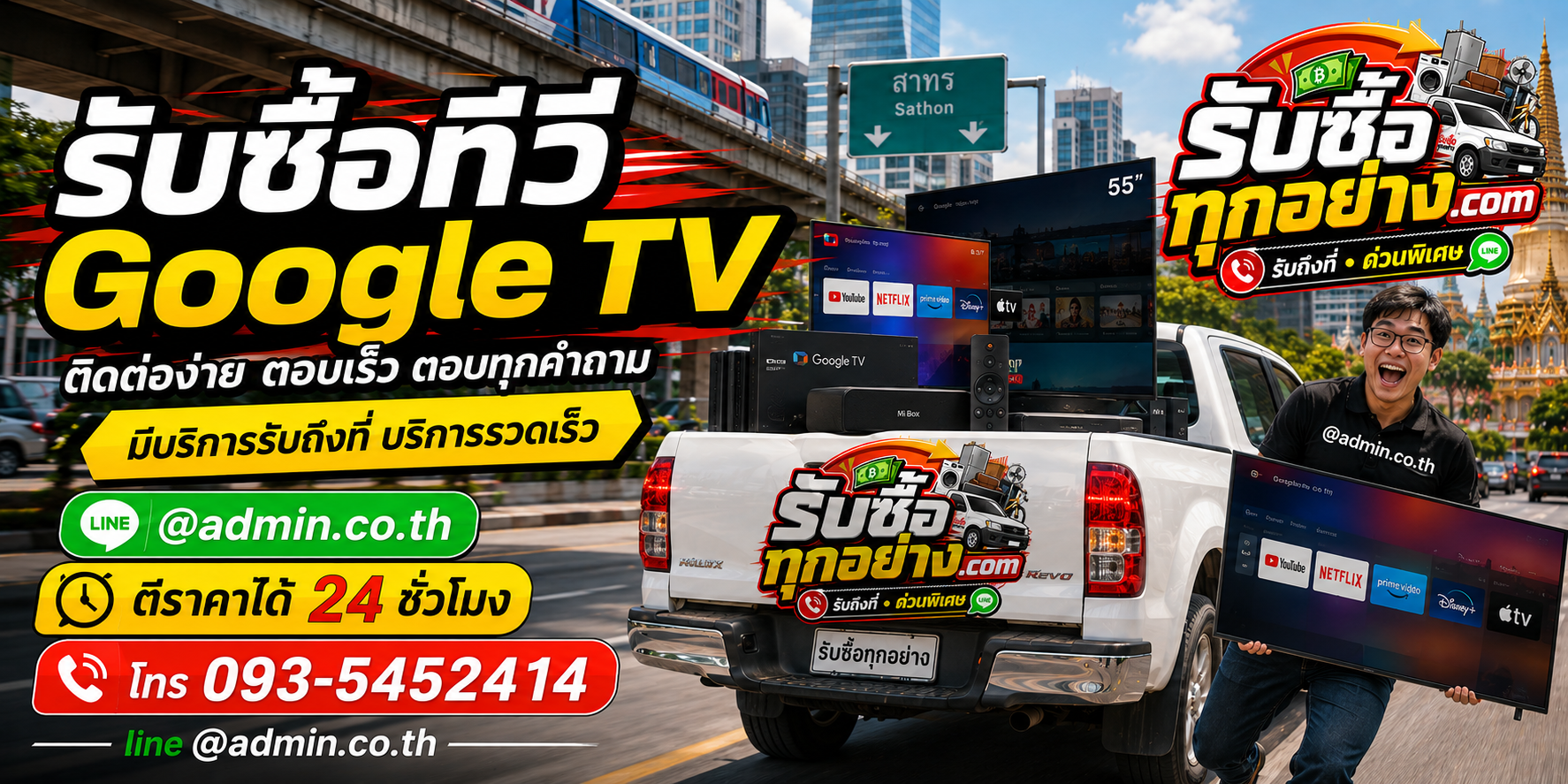 รับซื้อทีวี Google TV ติดต่อง่ายตอบเร็ว มีบริการรับถึงที่