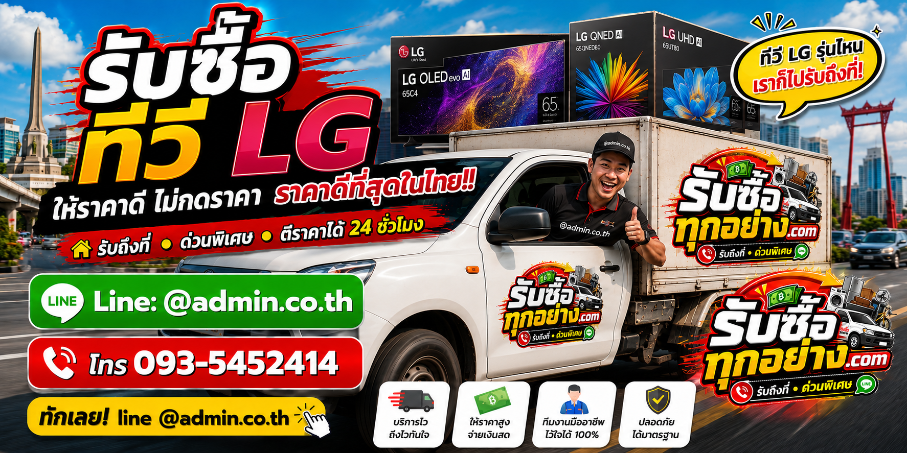 บริการรับซื้อทีวี LGและรับของด่วนถึงที่