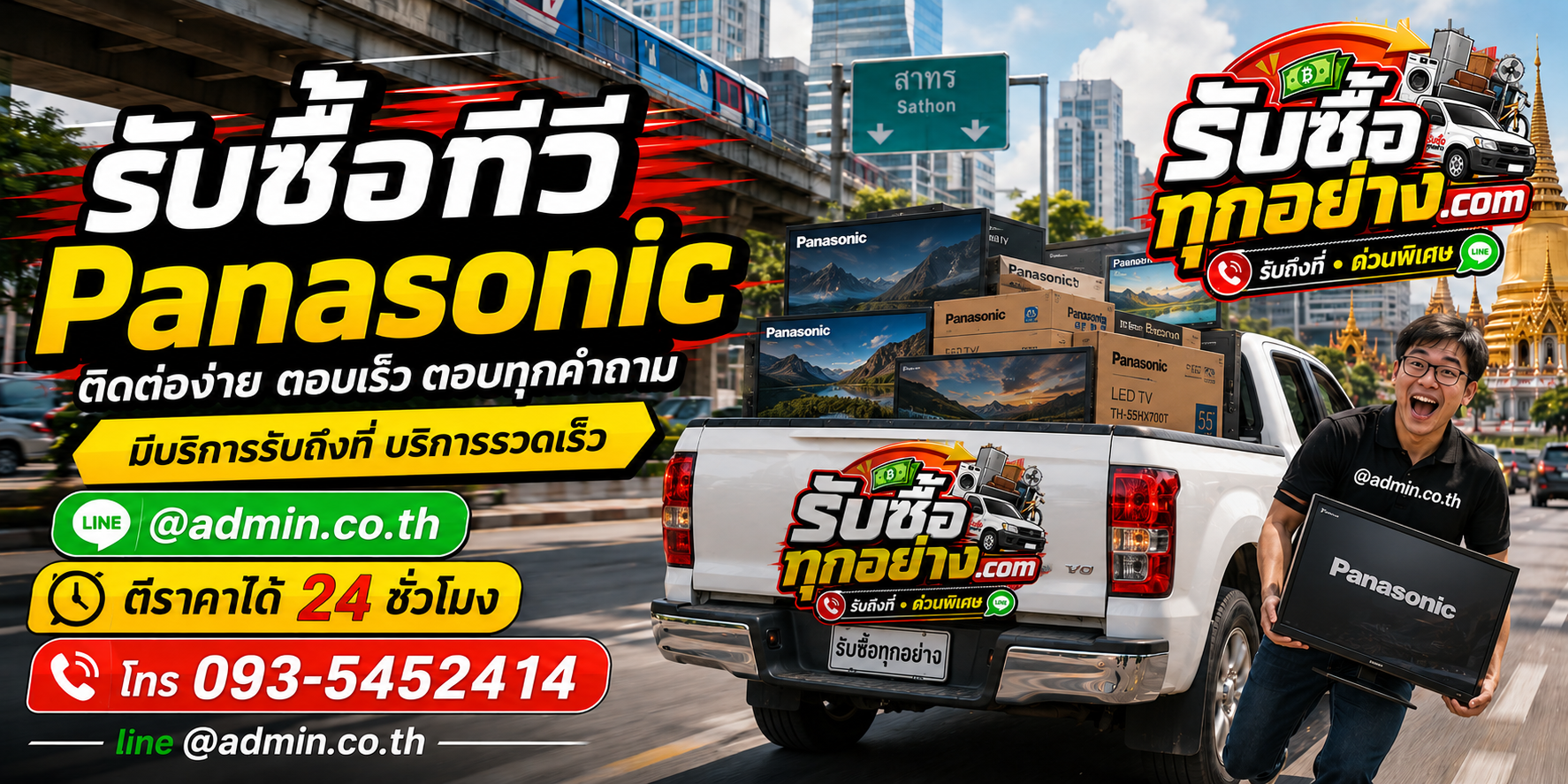 รับซื้อทีวี Panasonic ติดต่อง่าย ตอบเร็ว บริการรับถึงที่