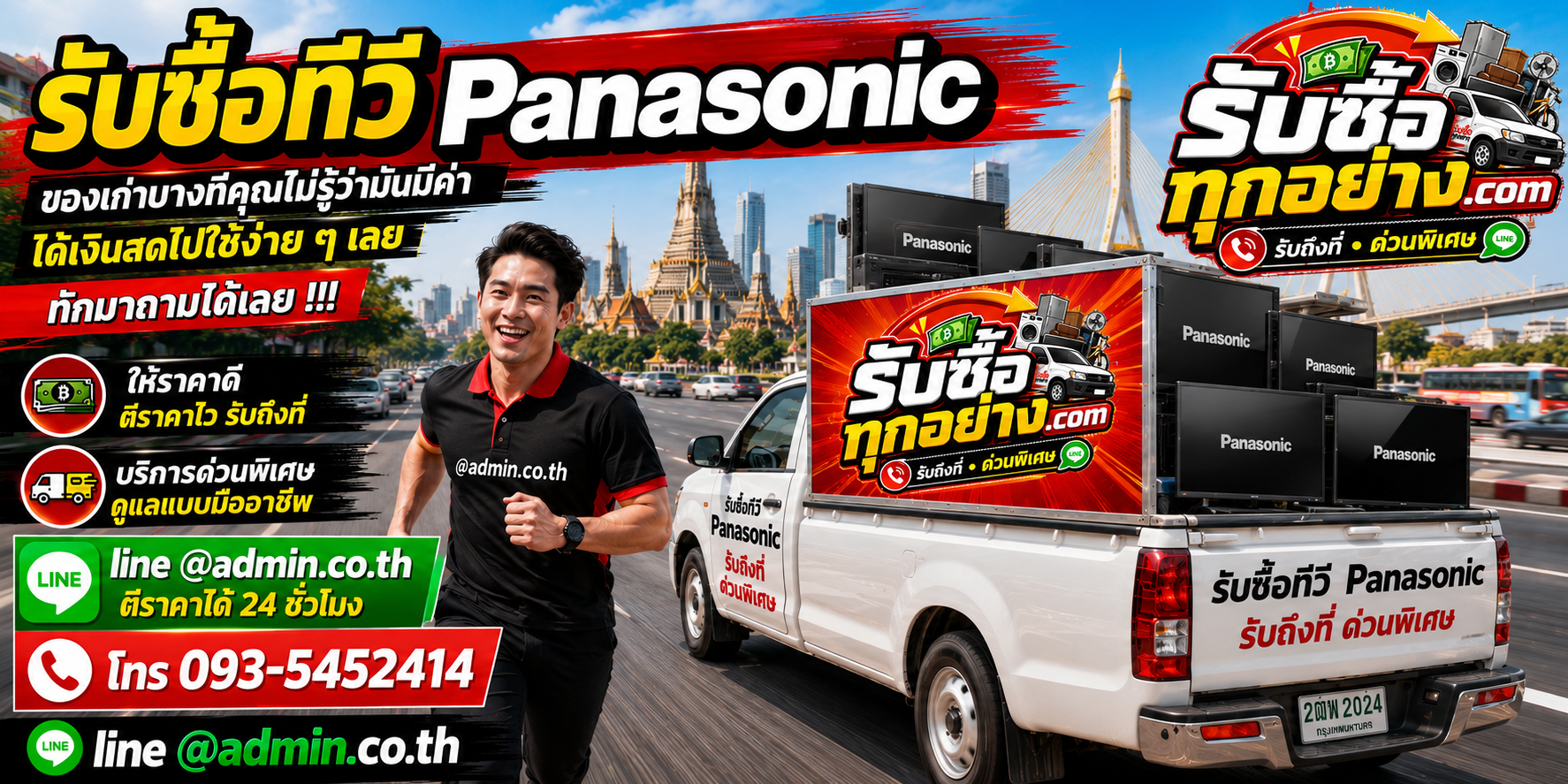 รับซื้อทีวี Panasonic มือสอง รับถึงที่ ตีราคา 24 ชั่วโมง