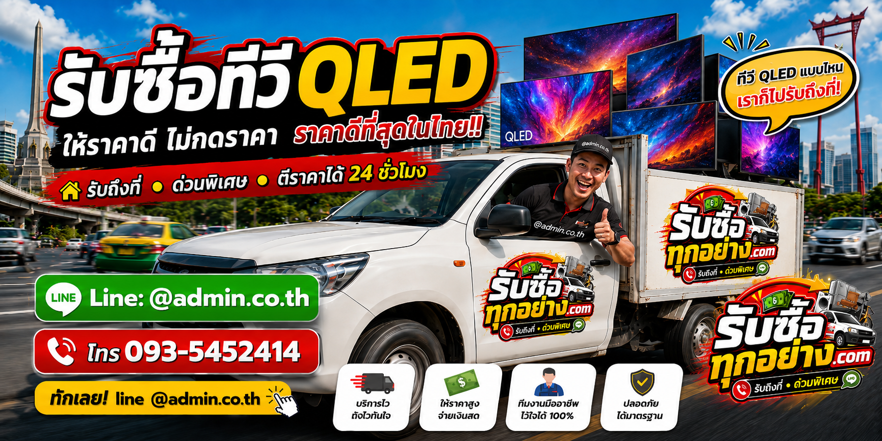 บริการรับซื้อทีวี QLEDและรับของด่วนถึงที่