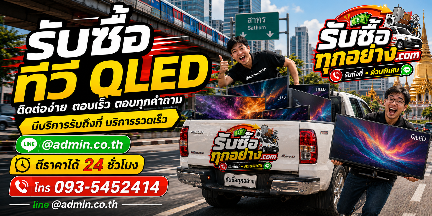 รับซื้อทีวี QLED ติดต่อง่ายตอบเร็ว มีบริการรับถึงที่