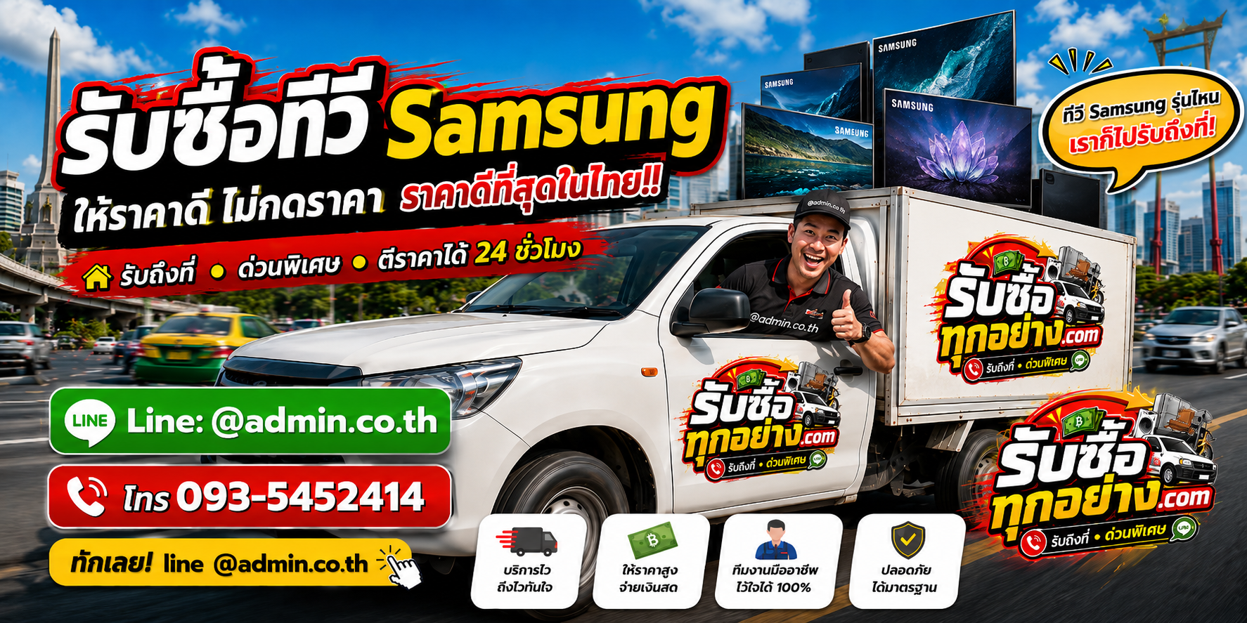 บริการรับซื้อทีวี Samsung และรับของด่วนถึงที่