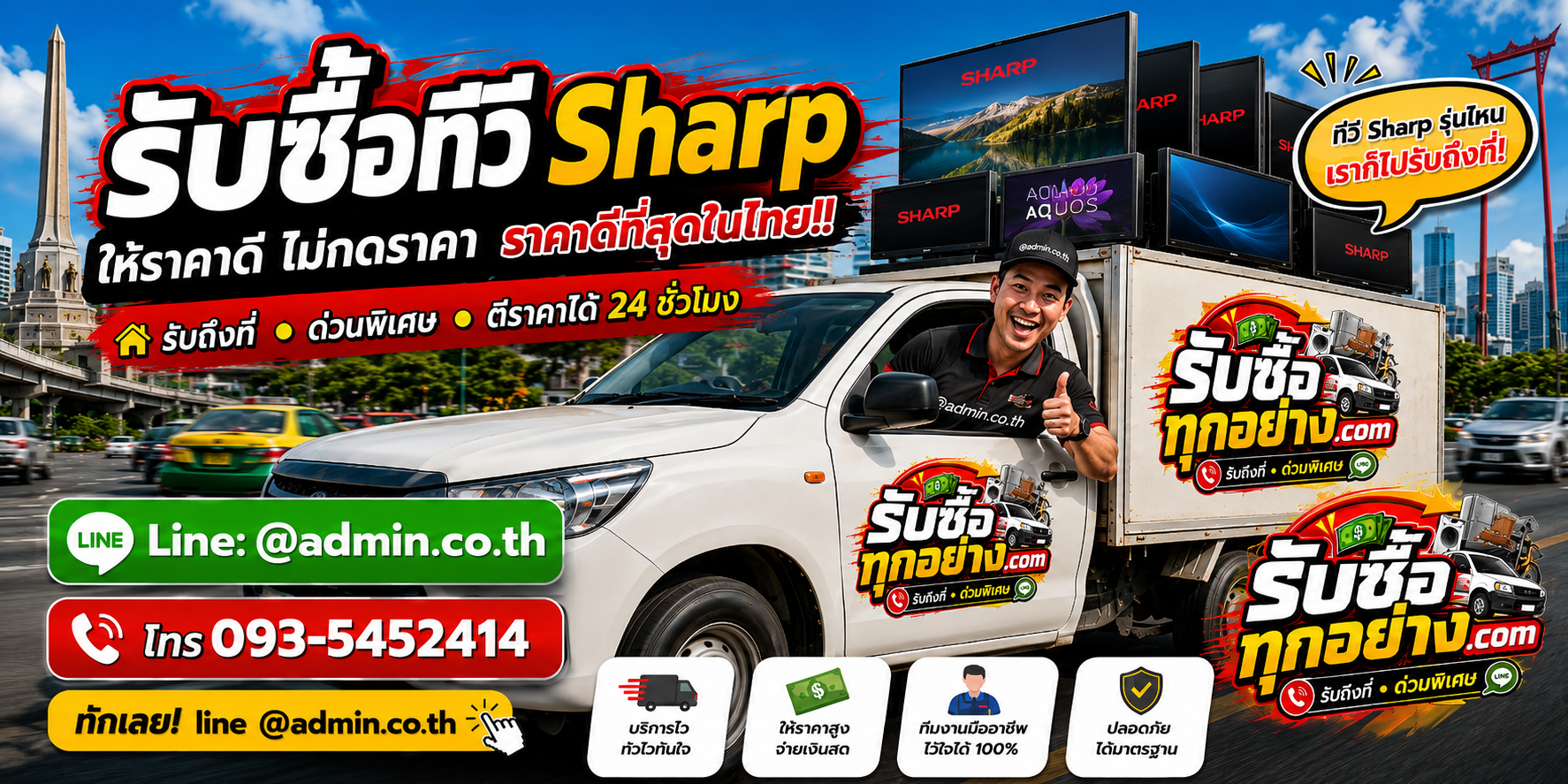 บริการรับซื้อทีวี Sharp ด่วนถึงที่