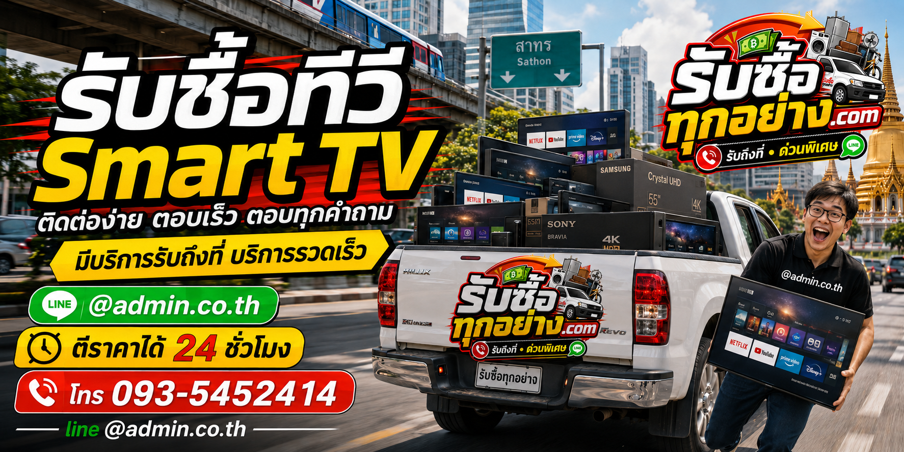 รับซื้อทีวี Smart TV ติดต่อสะดวก ตอบไว มีบริการรับถึงที่
