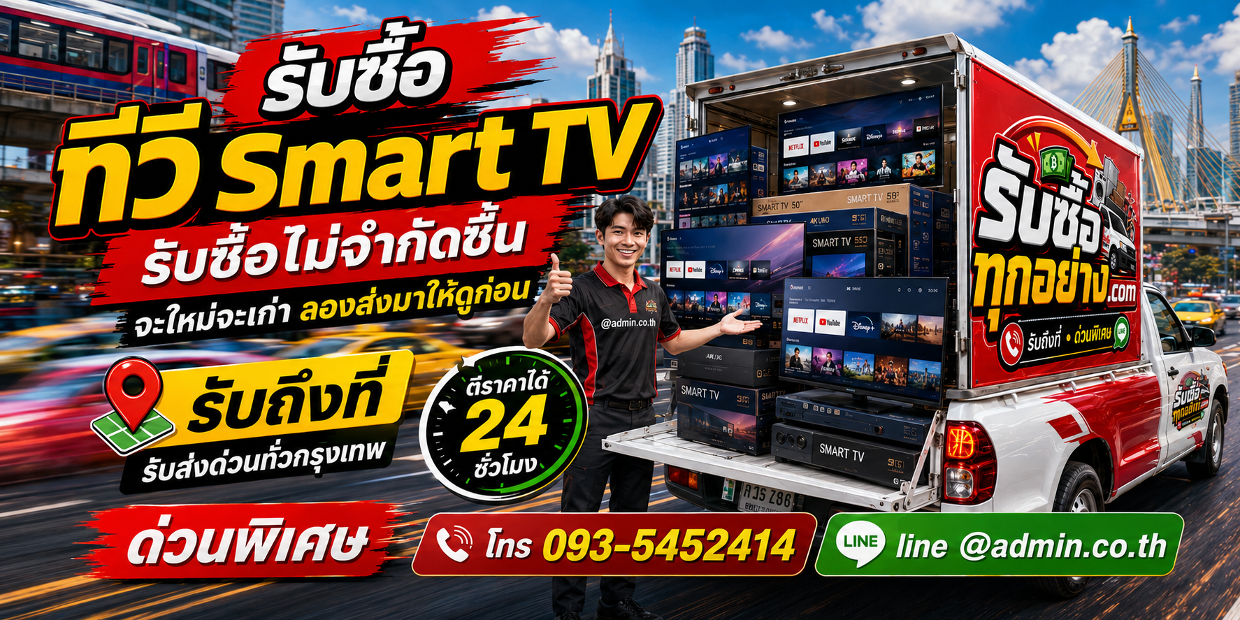 รับซื้อทีวี Smart TV เก่า ของเก่ามีค่า ประเมินราคาได้