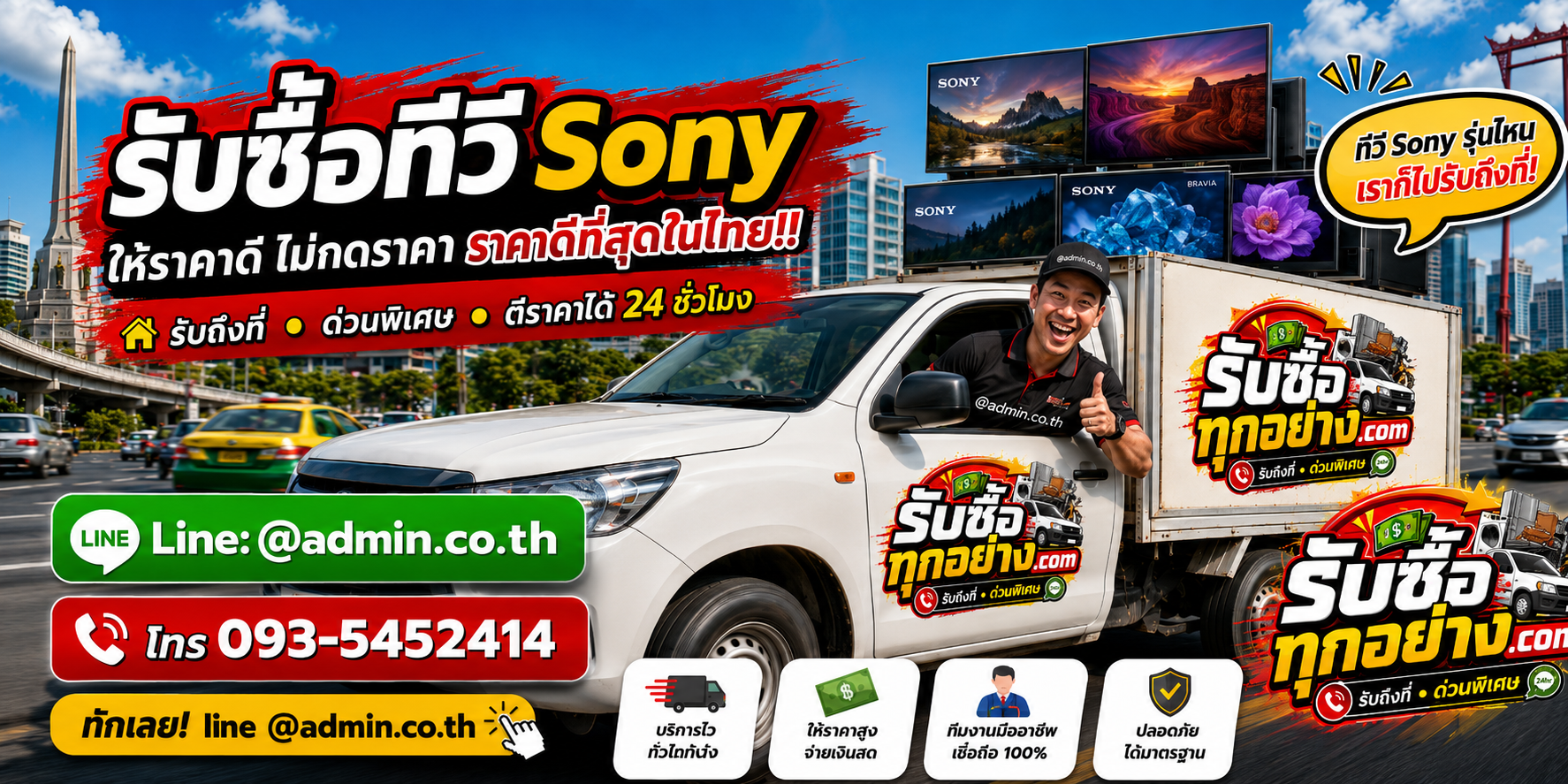 บริการรับซื้อทีวี Sonyและรับของด่วนถึงที่