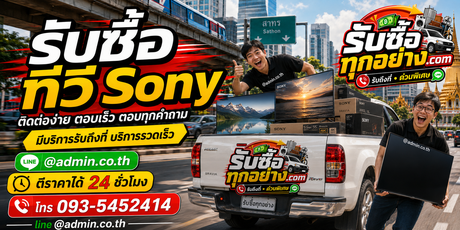 รับซื้อทีวี Sony ติดต่อง่ายตอบเร็ว มีบริการรับถึงที่