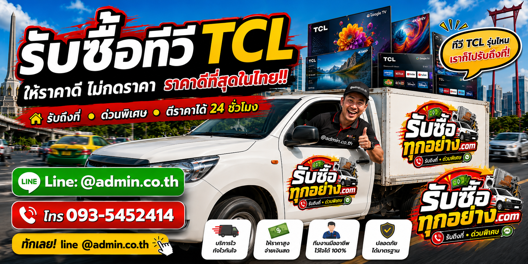 บริการรับซื้อทีวี TCLและรับของด่วนถึงที่