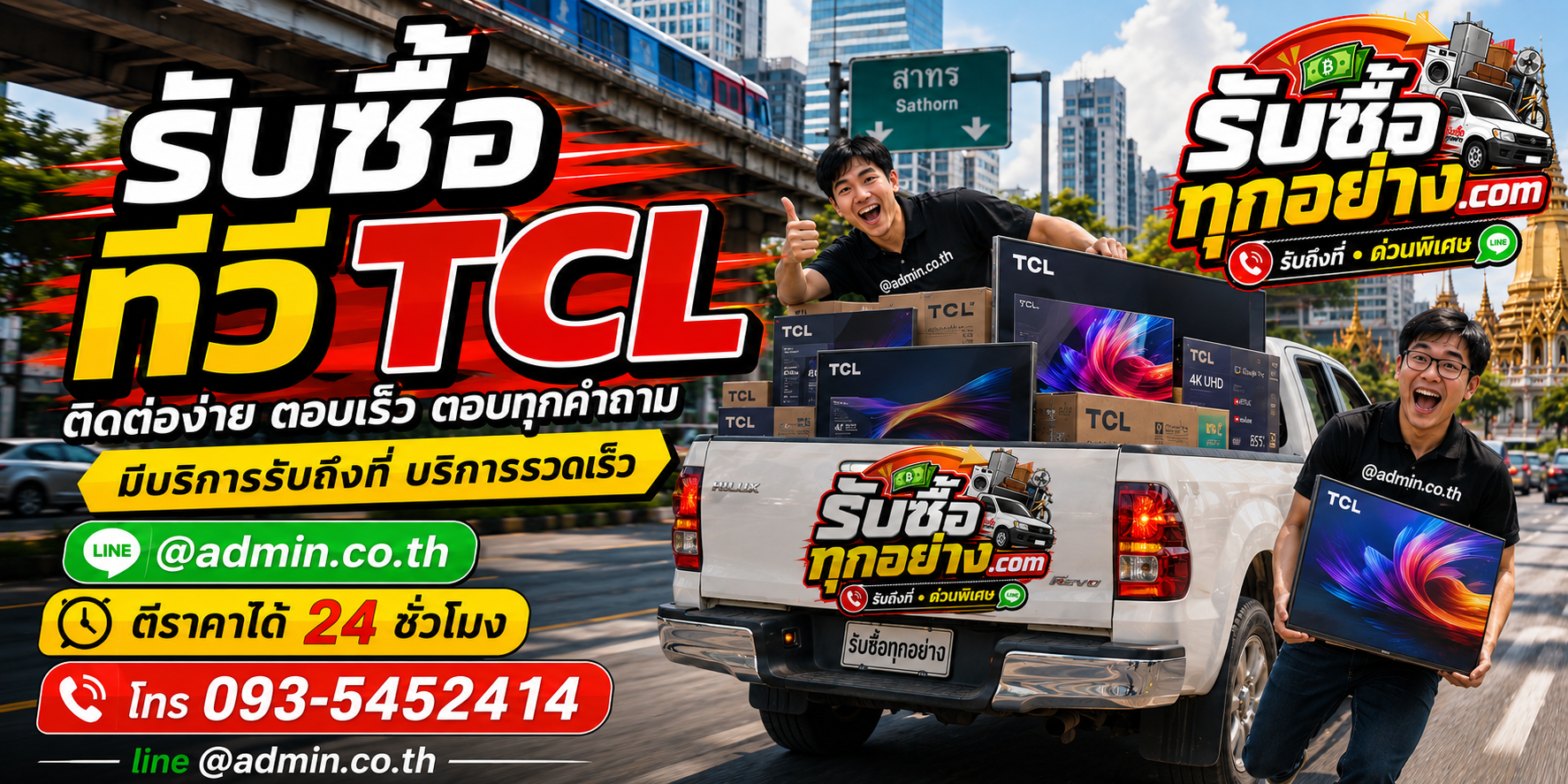 รับซื้อทีวี TCL ติดต่อง่ายตอบเร็ว มีบริการรับถึงที่