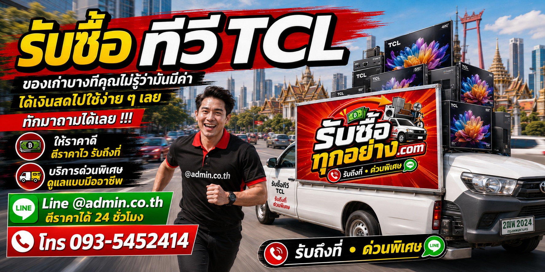 รับซื้อทีวี TCL รับซื้อไม่จำกัดชิ้น รับถึงที่