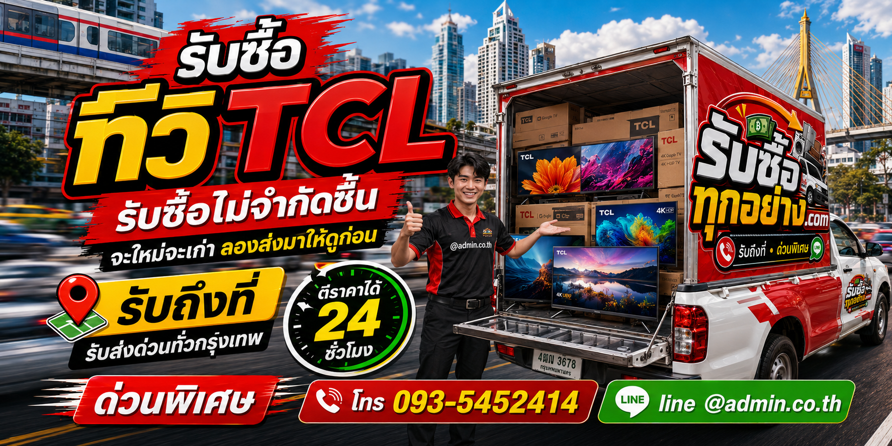 รับซื้อทีวี TCL ของเก่ามีค่าได้เงินสด
