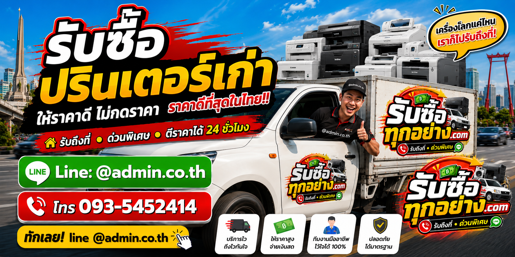บริการรับซื้อปริ้นเตอร์เก่าและรับของด่วนถึงที่