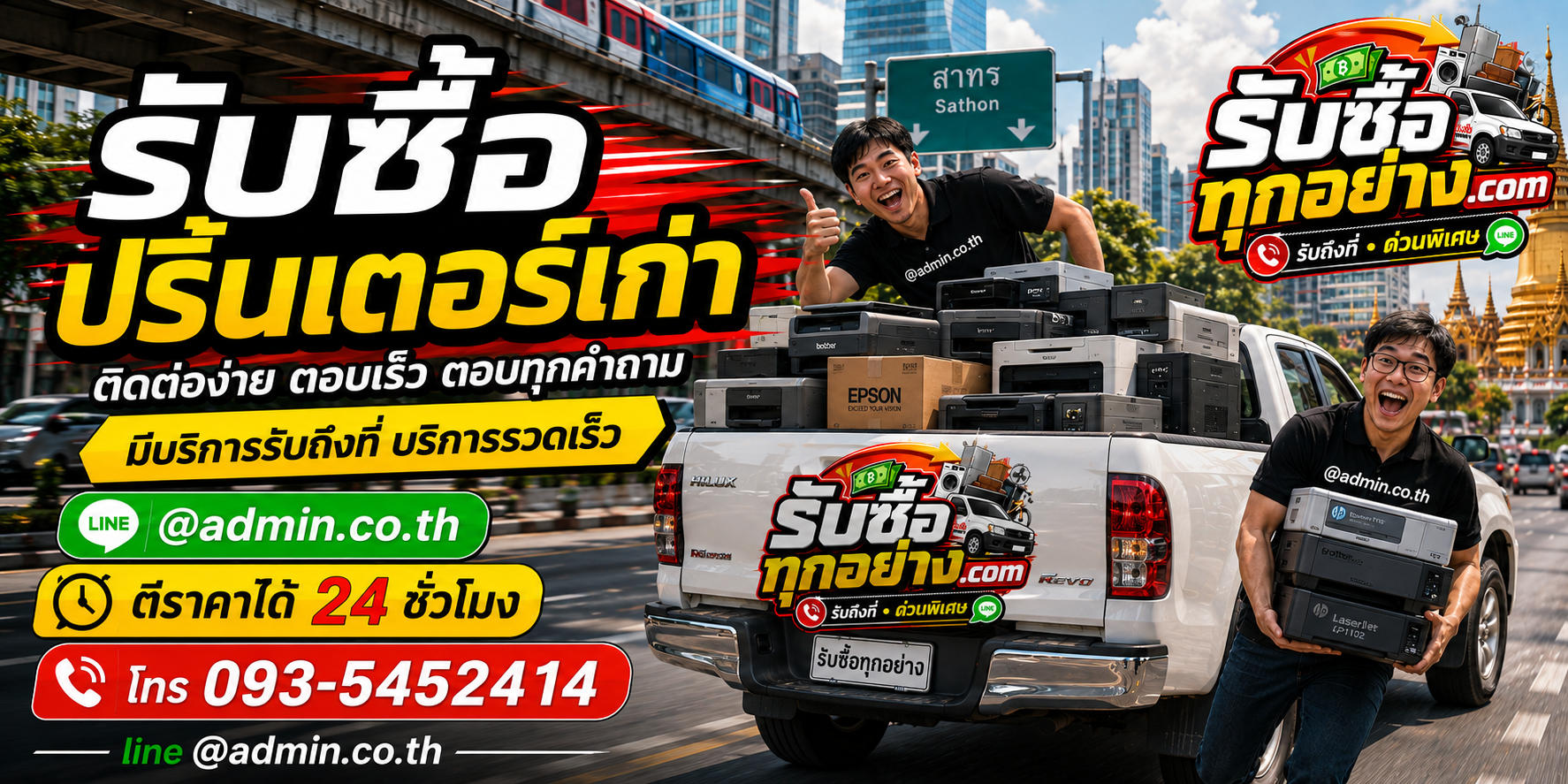รับซื้อปริ้นเตอร์เก่า ติดต่อง่ายตอบเร็ว มีบริการรับถึงที่