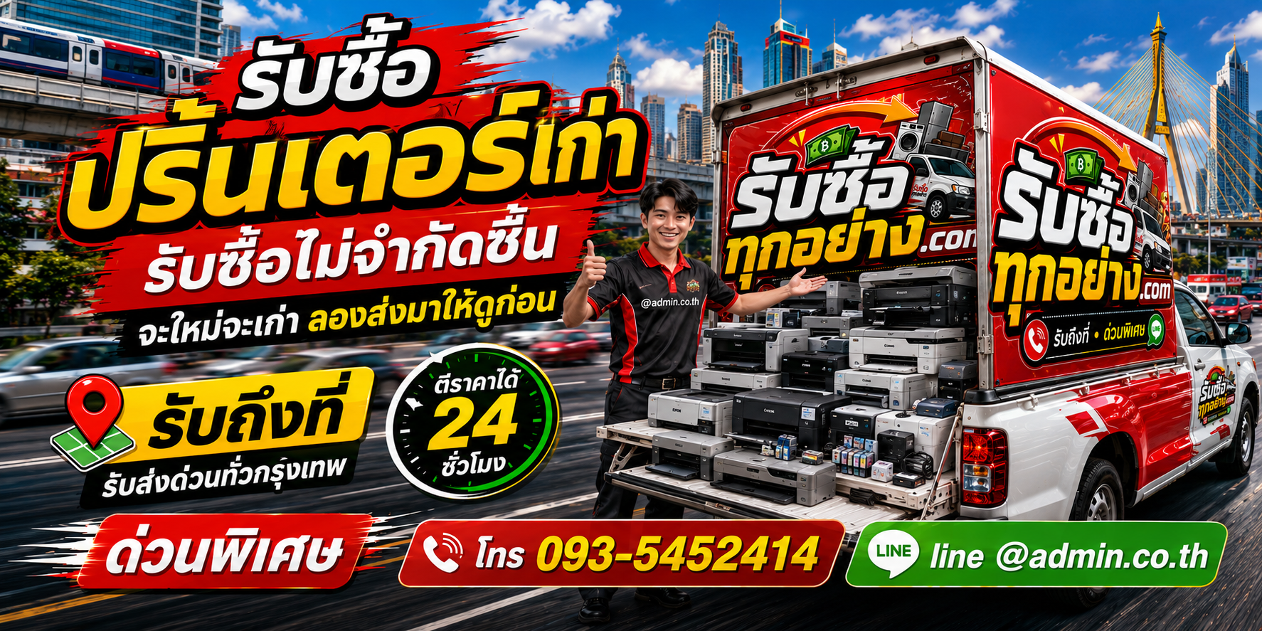 รับซื้อปริ้นเตอร์เก่า ของเก่ามีค่าได้เงินสด