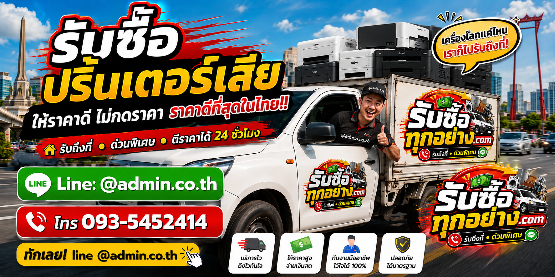 บริการรับซื้อปริ้นเตอร์เสียและรับของด่วนถึงที่