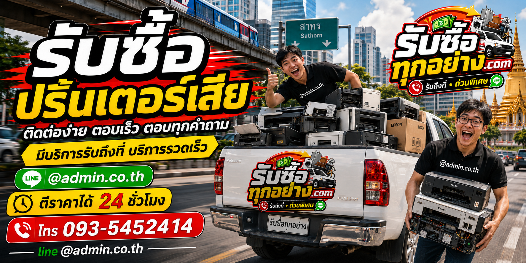 รับซื้อปริ้นเตอร์เสีย ติดต่อง่ายตอบเร็ว มีบริการรับถึงที่
