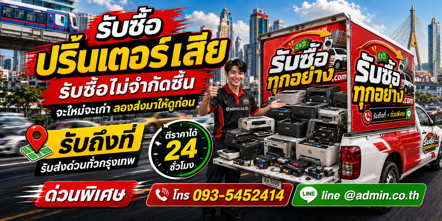รับซื้อปริ้นเตอร์เสีย ของเก่ามีค่าได้เงินสด