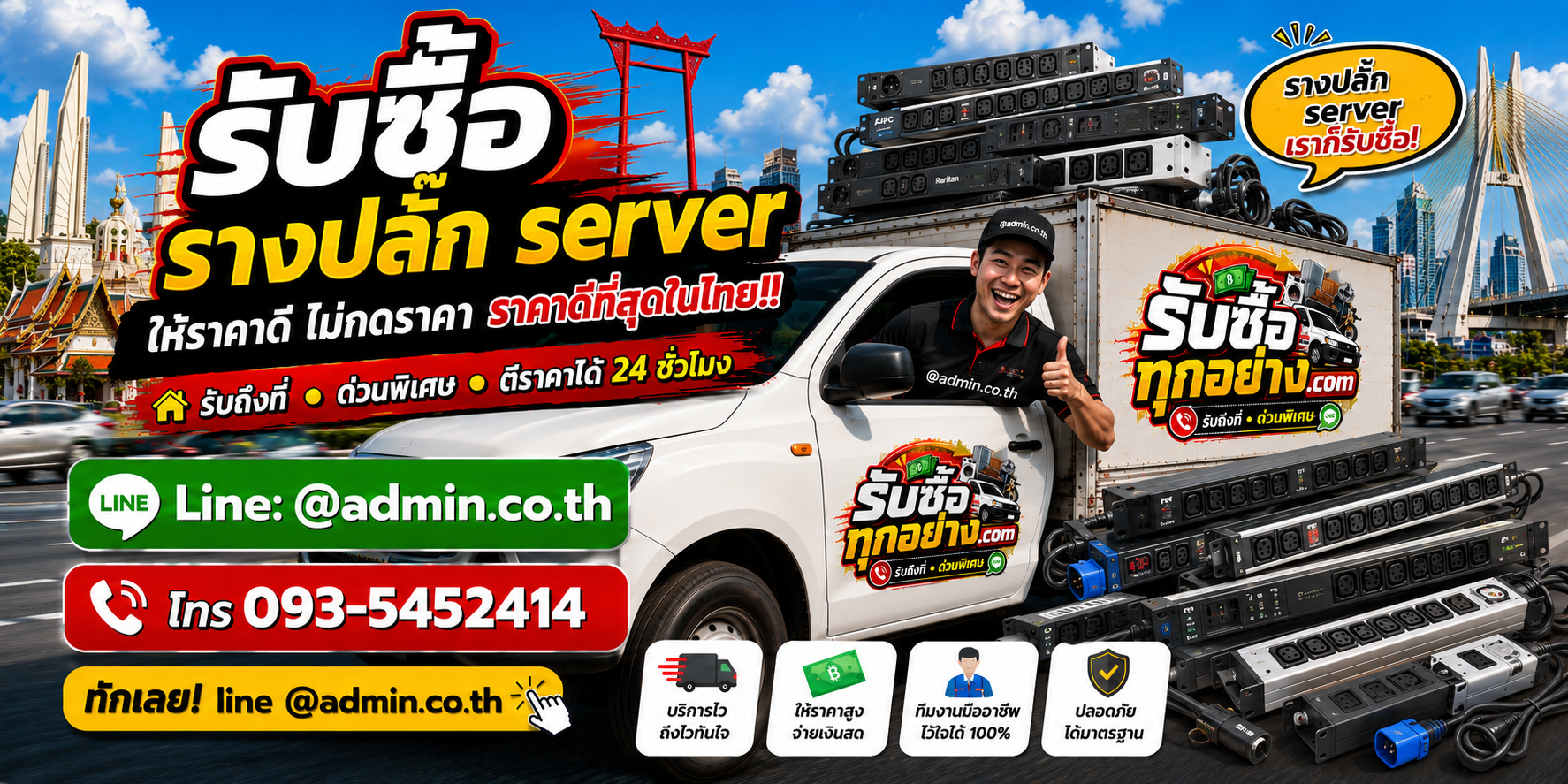 บริการรับซื้อรางปลั๊ก Server รับถึงที่ ด่วนพิเศษ