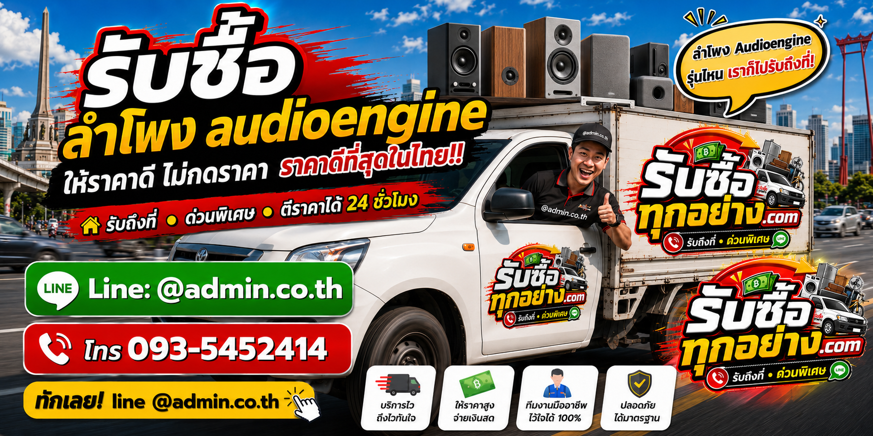 บริการรับซื้อลำโพง Audioengineและรับของด่วนถึงที่