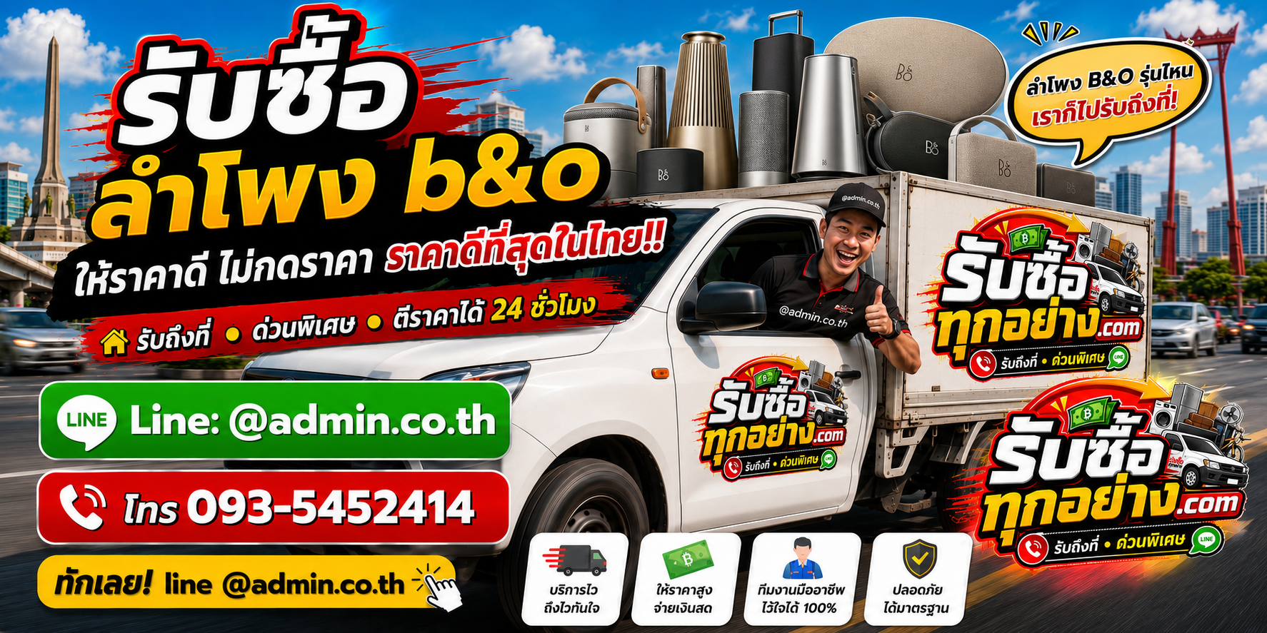 บริการรับซื้อลำโพง B&O และรับของด่วนถึงที่