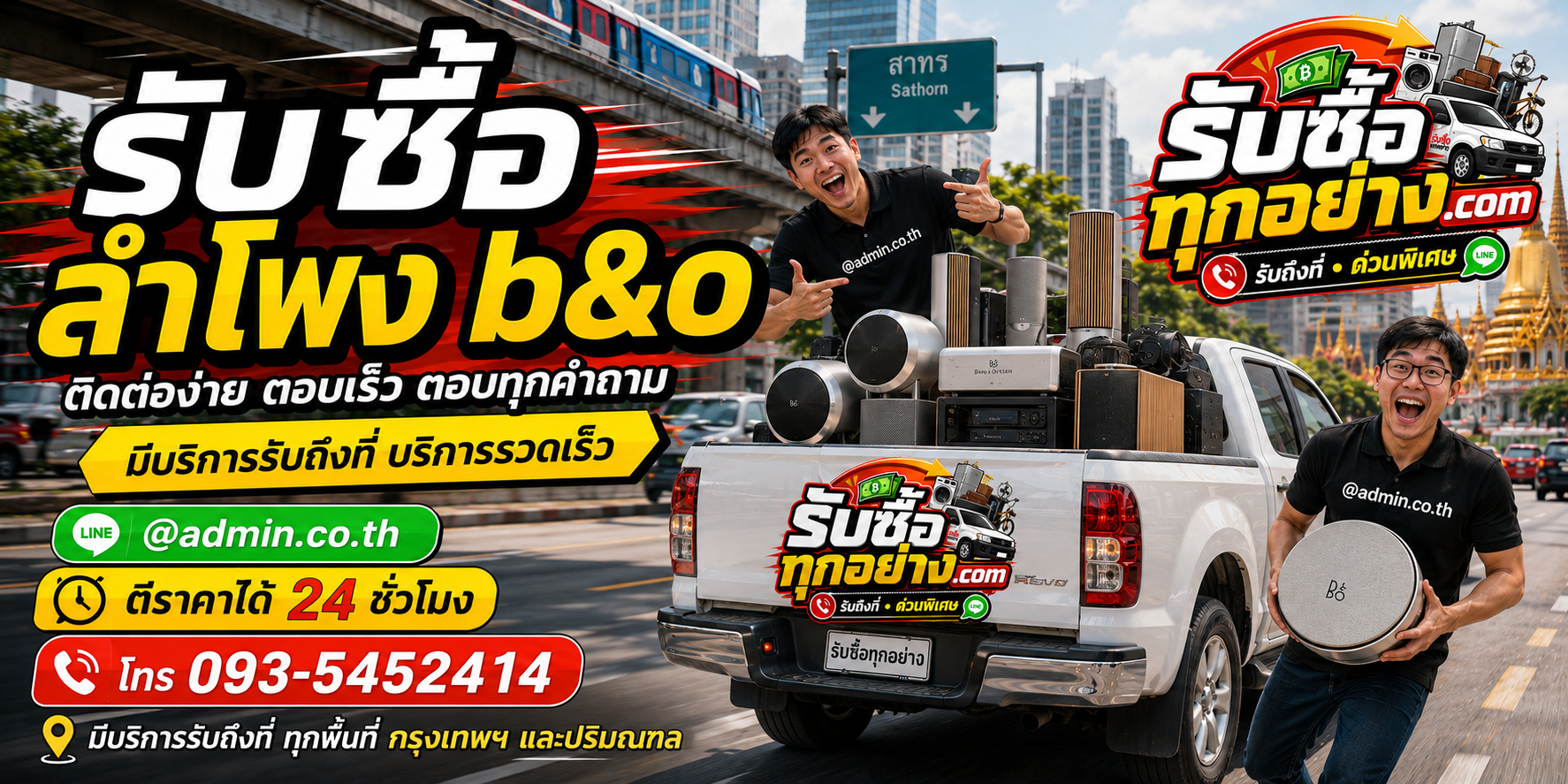 รับซื้อลำโพง B&O ติดต่อง่ายตอบเร็ว มีบริการรับถึงที่