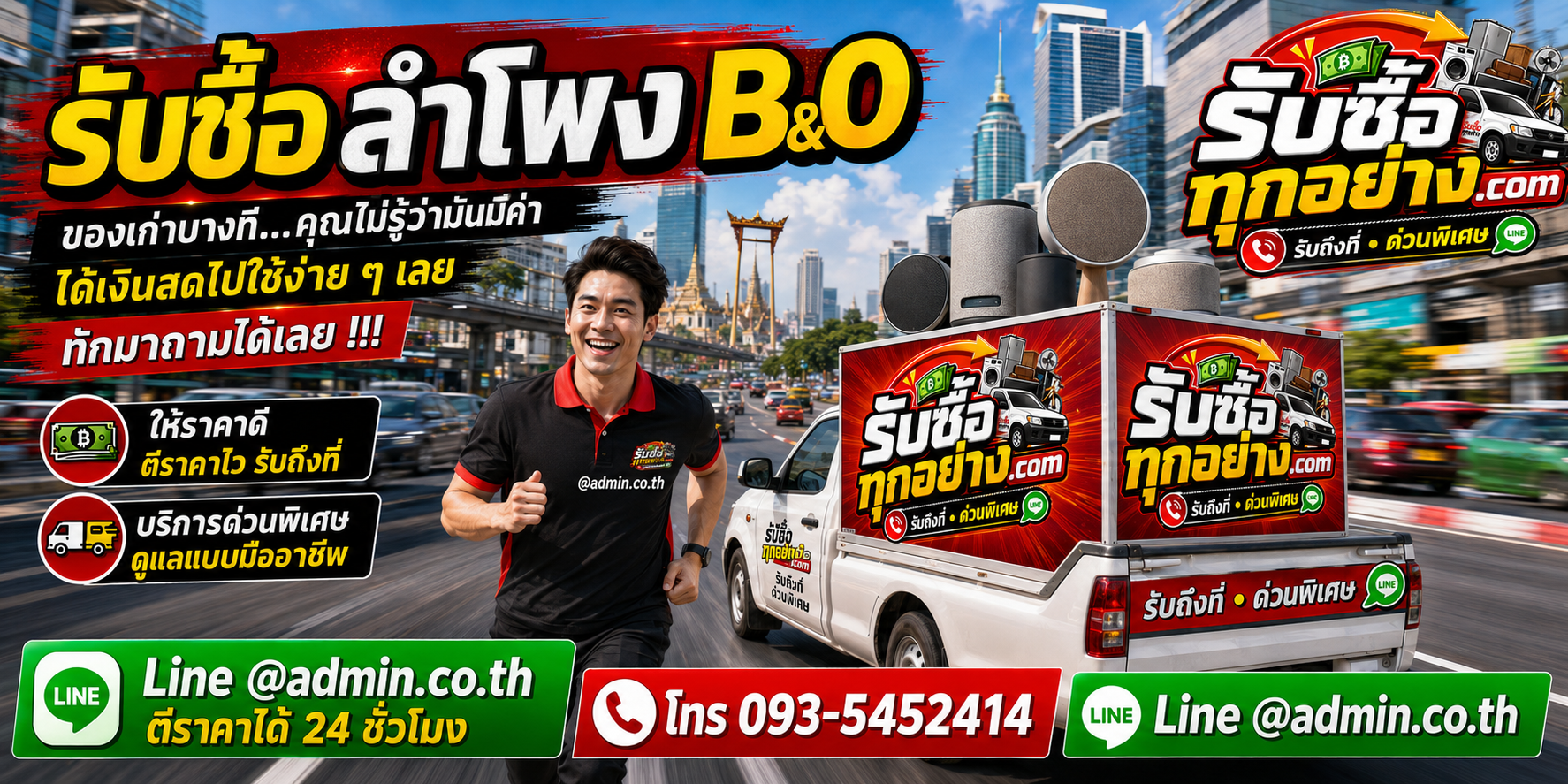 รับซื้อลำโพง B&O รับซื้อไม่จำกัดชิ้น รับถึงที่