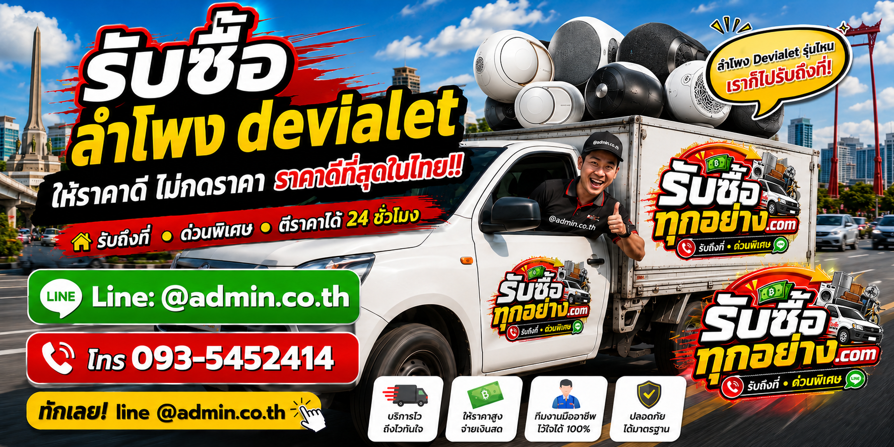 บริการรับซื้อลำโพง Devialet และรับของด่วนถึงที่