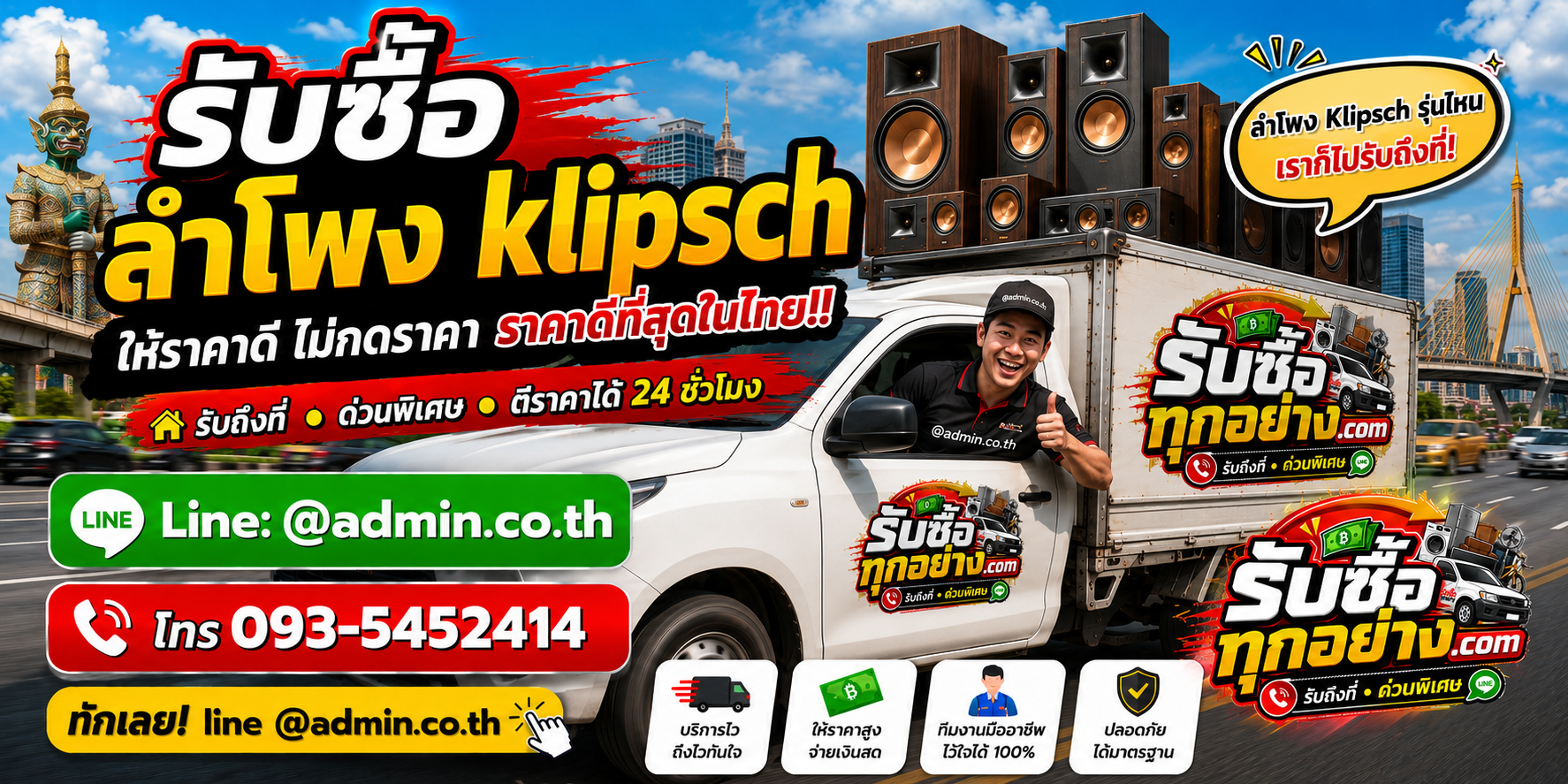 บริการรับซื้อลำโพง Klipschและรับของด่วนถึงที่