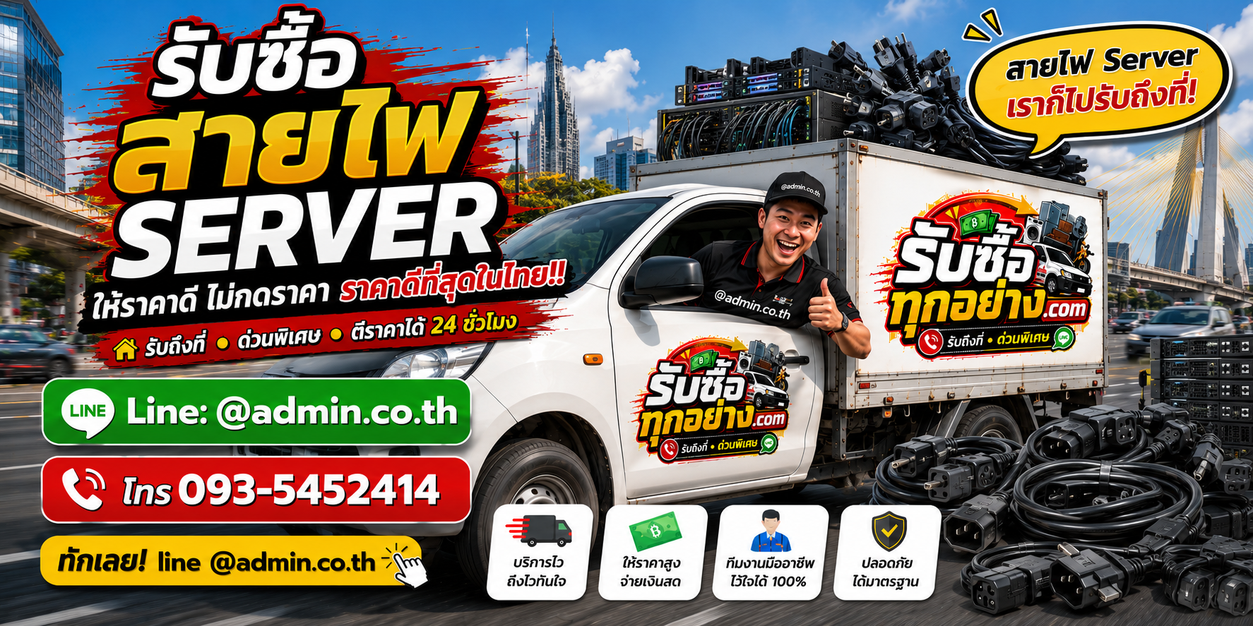 บริการรับซื้อสายไฟ Server ด่วน รับถึงที่ทั่วกรุงเทพและพื้นที่ตามเงื่อนไข