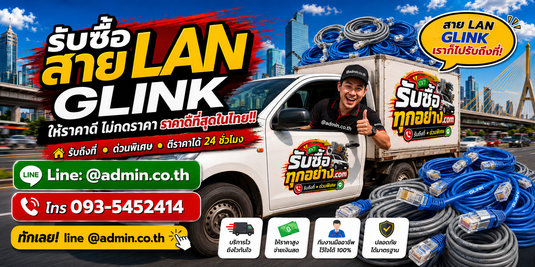 บริการรับซื้อสาย LAN GLINK ด่วน รับถึงที่ ไม่จำกัดจำนวน