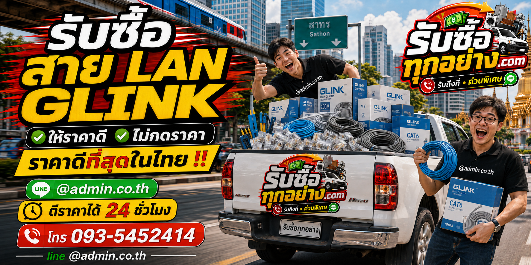 รับซื้อสาย LAN GLINK ติดต่อง่าย ตอบไว รับถึงที่