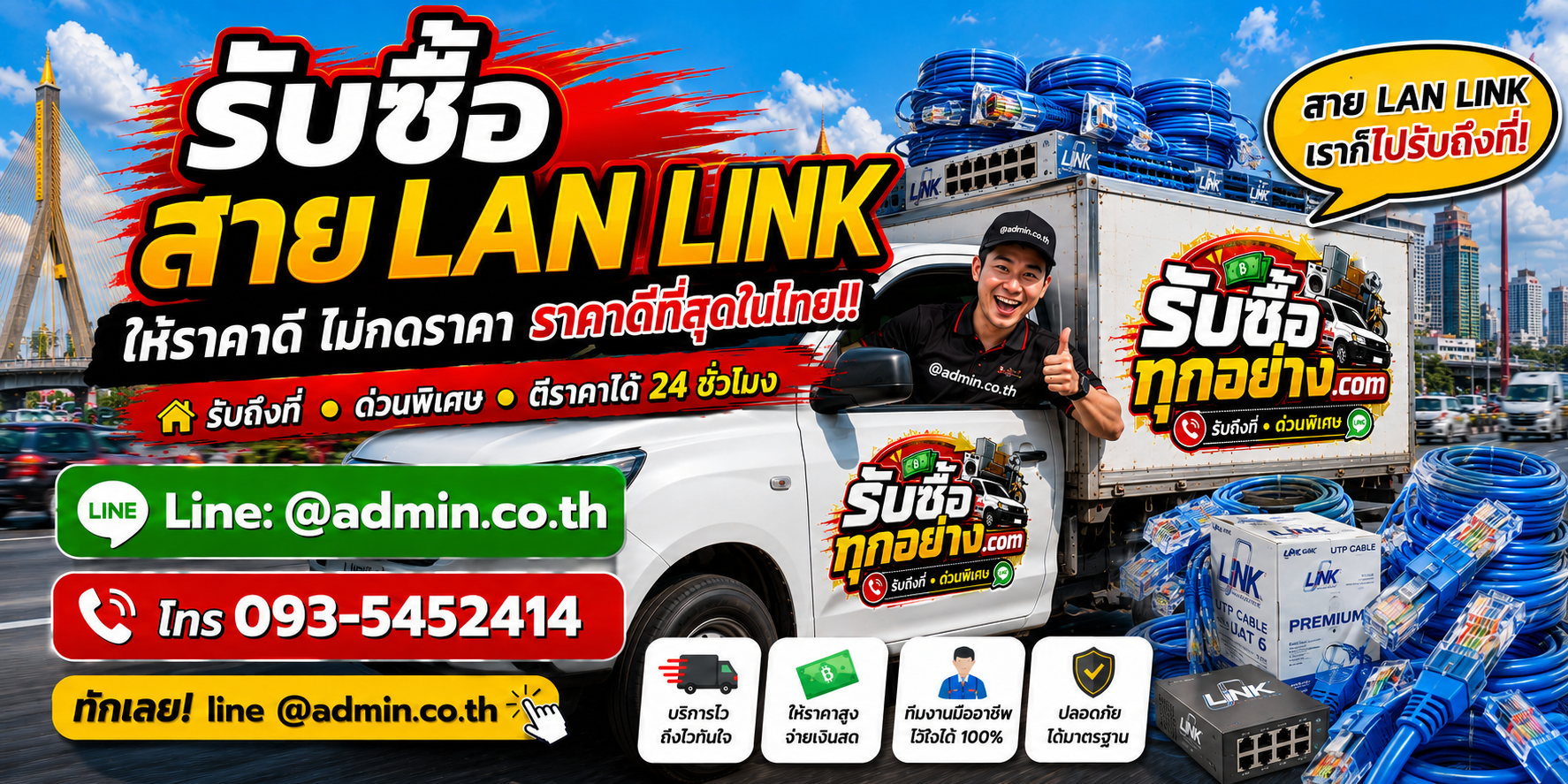 บริการรับซื้อสาย LAN LINK ไม่จำกัดชิ้น รับถึงที่ทั่วกรุงเทพ
