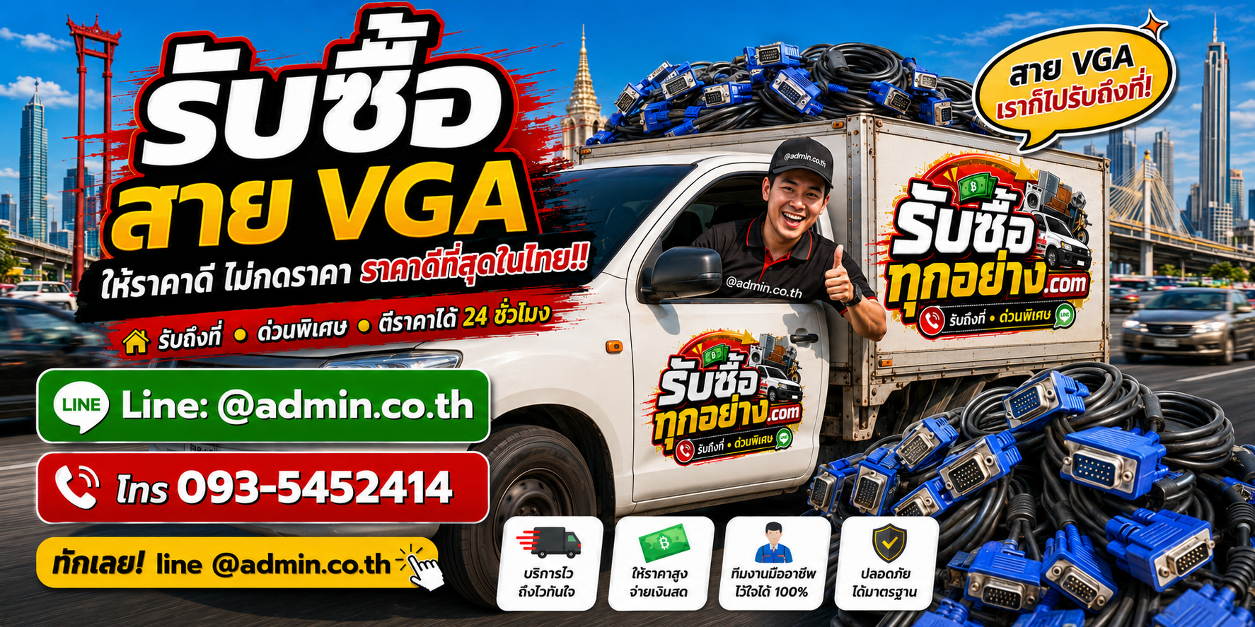 บริการรับซื้อสาย VGAและรับของด่วนถึงที่
