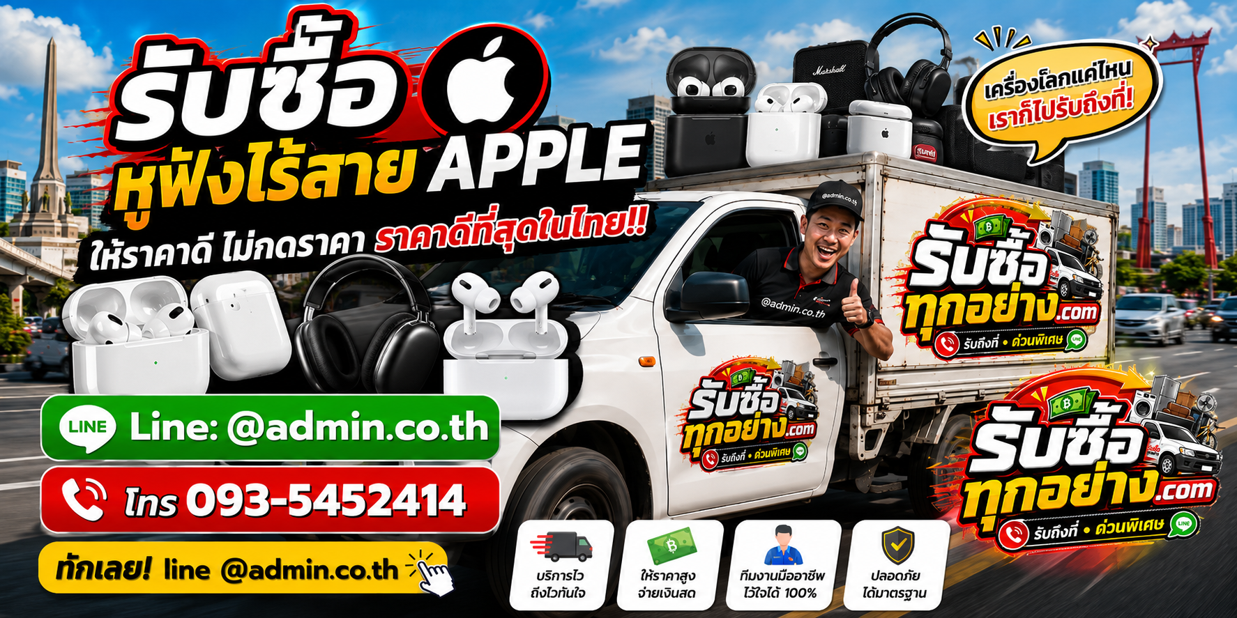 บริการรับซื้อหูฟัง Apple และรับของด่วนถึงที่
