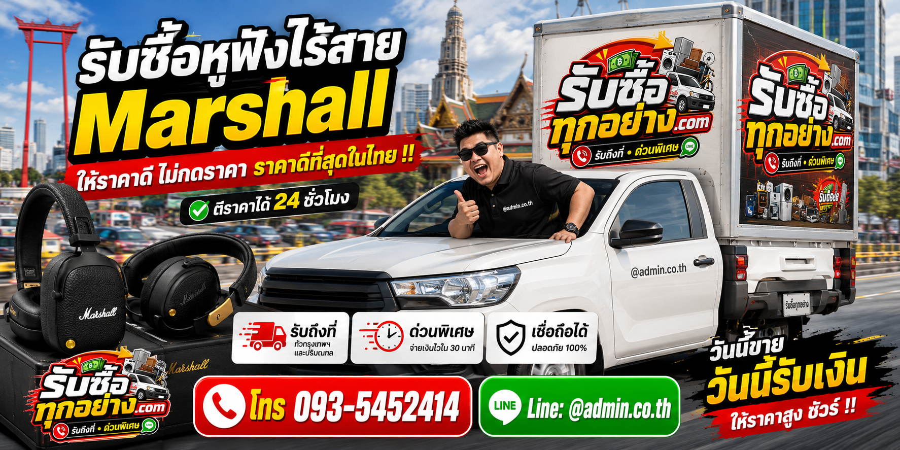 บริการรับซื้อหูฟัง Marshall ด่วน รับถึงที่
