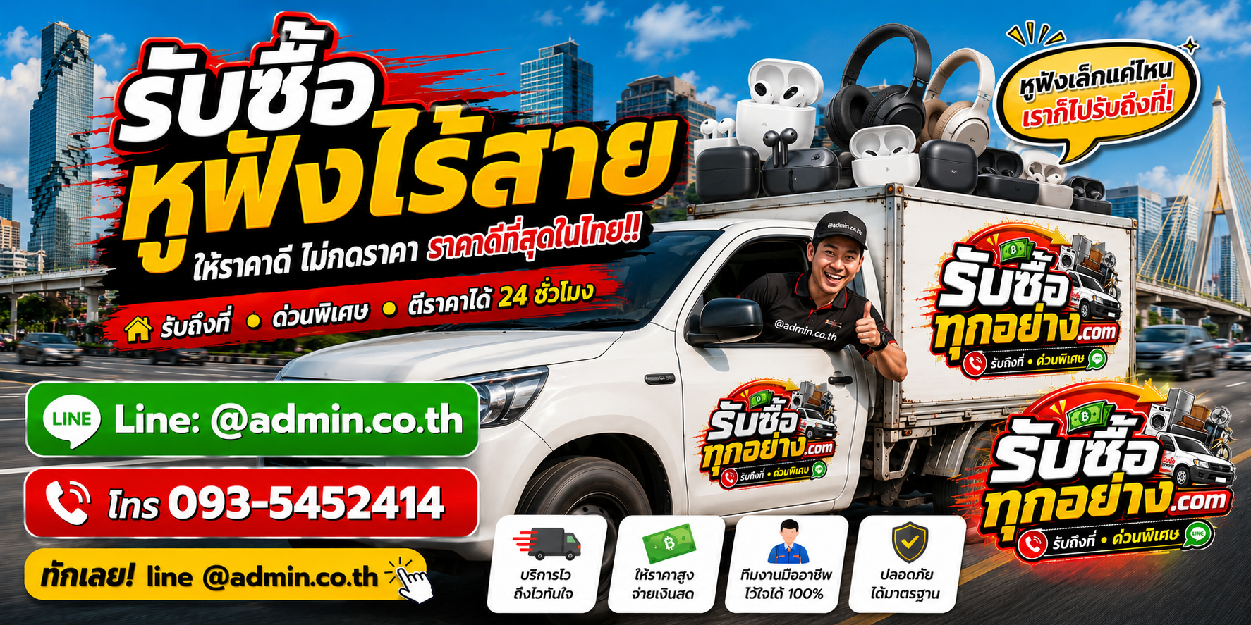 บริการรับซื้อหูฟังไร้สายและรับของด่วนถึงที่