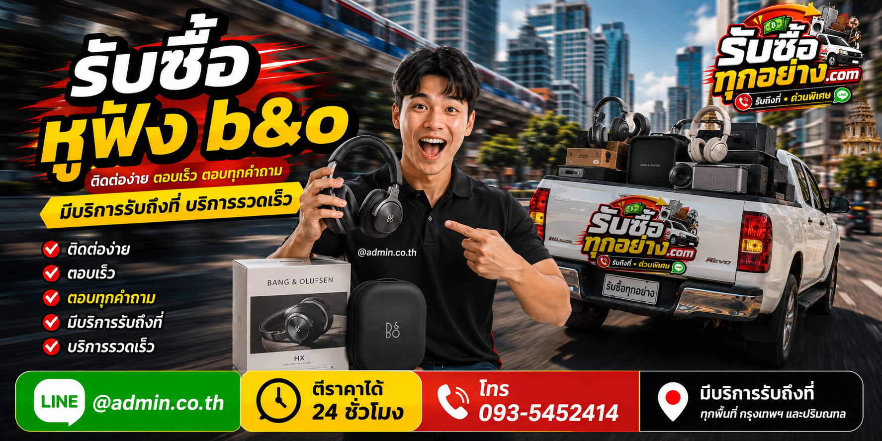 รับซื้อหูฟัง B&O ติดต่อง่ายตอบเร็ว มีบริการรับถึงที่