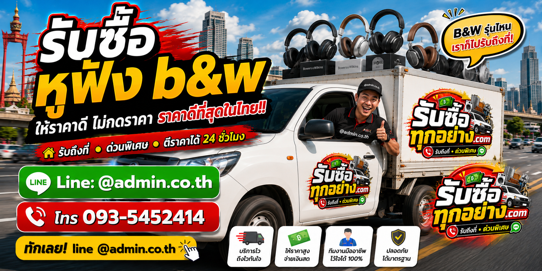 บริการรับซื้อหูฟัง B&W และรับของด่วนถึงที่