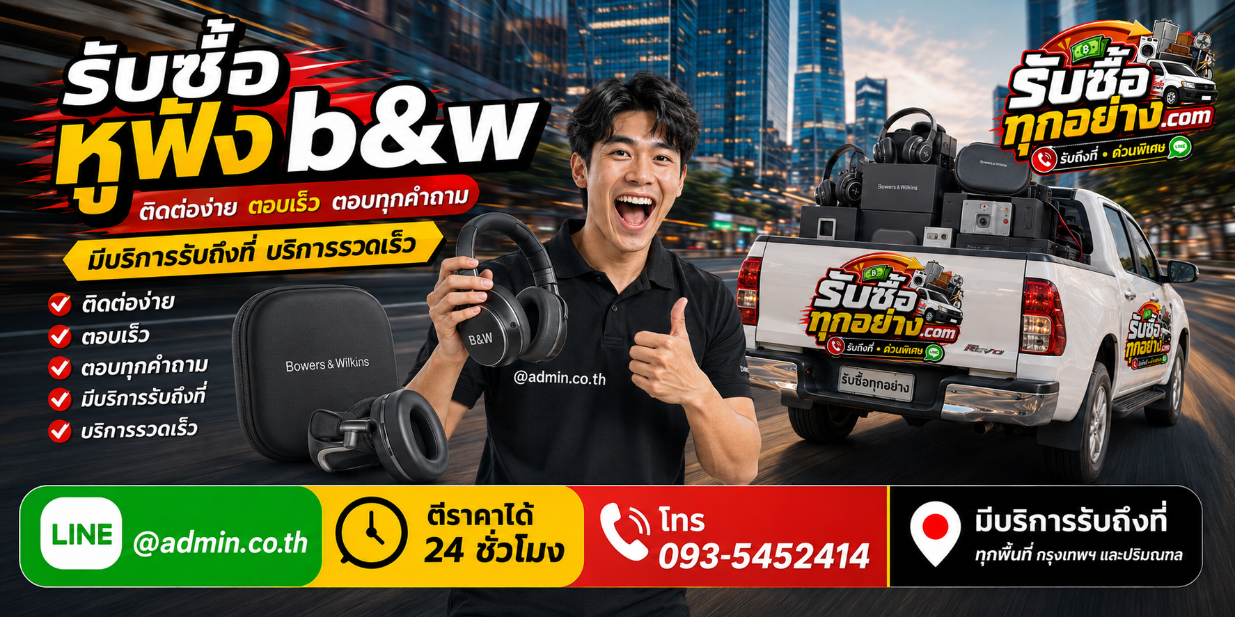 รับซื้อหูฟัง B&W ติดต่อง่าย ตอบเร็ว มีบริการรับถึงที่