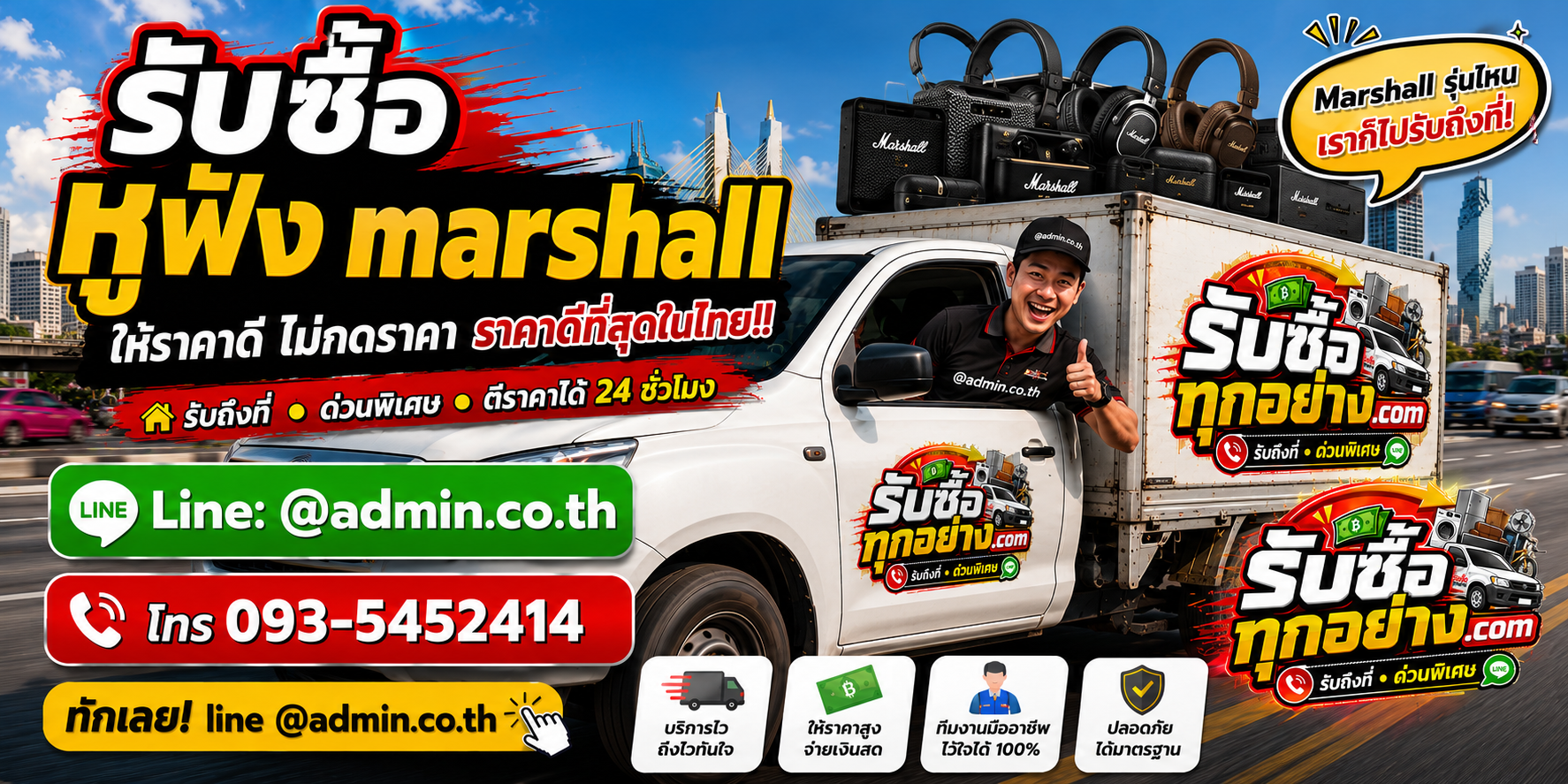 บริการรับซื้อหูฟัง Marshall ด่วนถึงที่