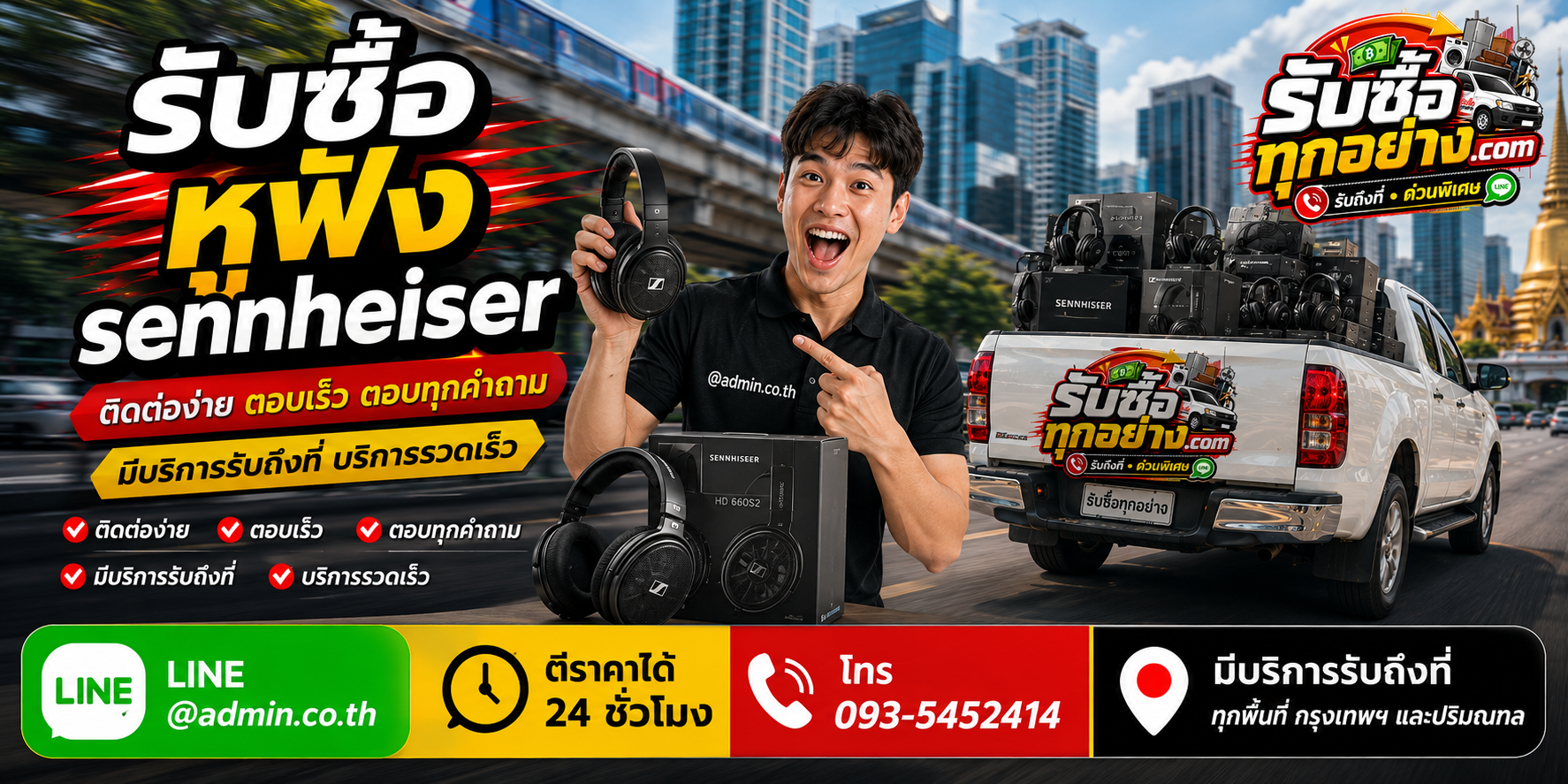 รับซื้อหูฟัง Sennheiser ติดต่อ LINE @admin.co.th โทร 093-5452414
