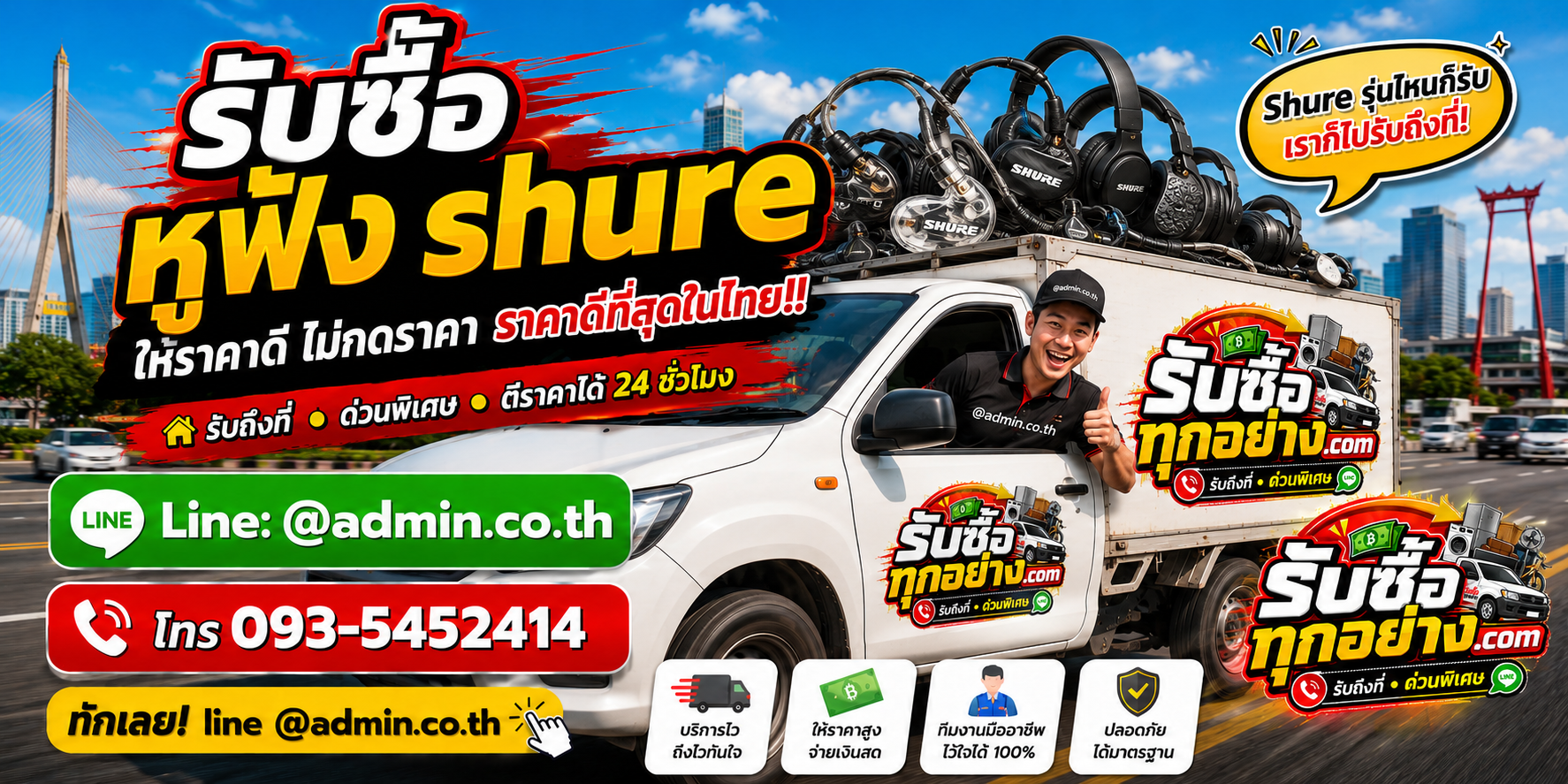 บริการรับซื้อหูฟัง Shureและรับของด่วนถึงที่