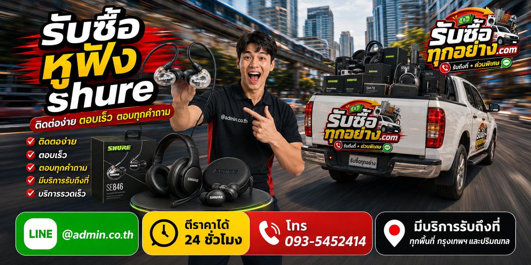 รับซื้อหูฟัง Shure ติดต่อง่ายตอบเร็ว มีบริการรับถึงที่