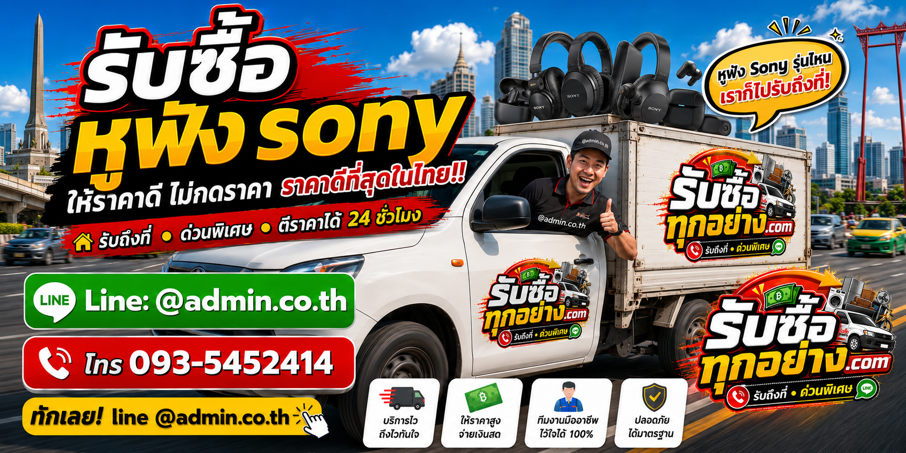 บริการรับซื้อหูฟัง Sony และรับของด่วนถึงที่